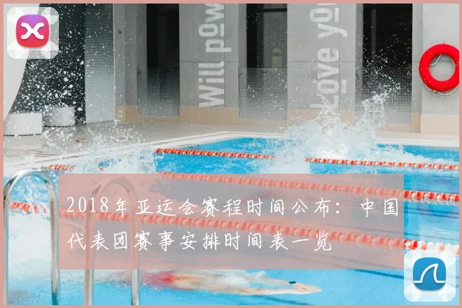 2018年亚运会赛程时间公布：中国代表团赛事安排时间表一览