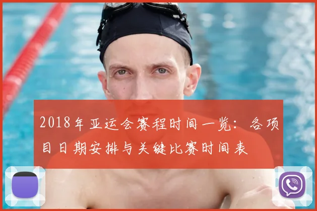 2018年亚运会赛程时间一览：各项目日期安排与关键比赛时间表