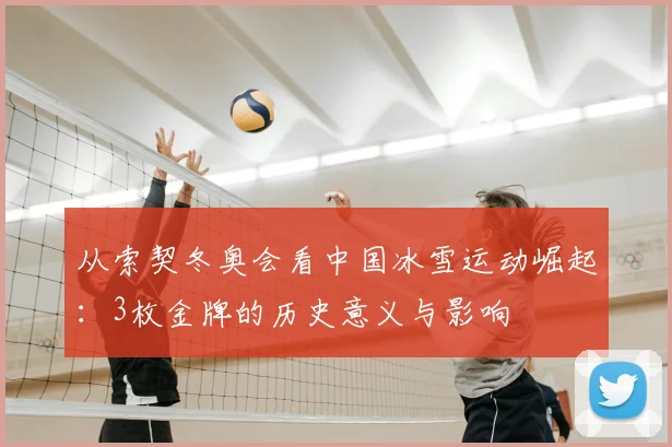 从索契冬奥会看中国冰雪运动崛起：3枚金牌的历史意义与影响