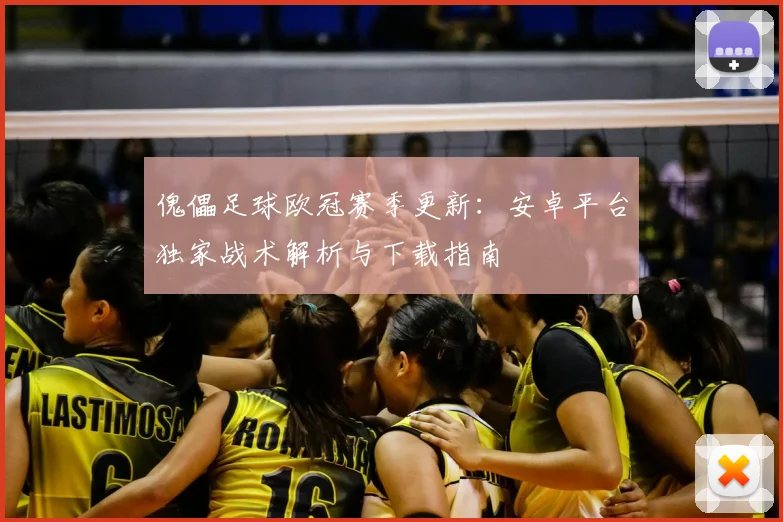傀儡足球欧冠赛季更新：安卓平台独家战术解析与下载指南