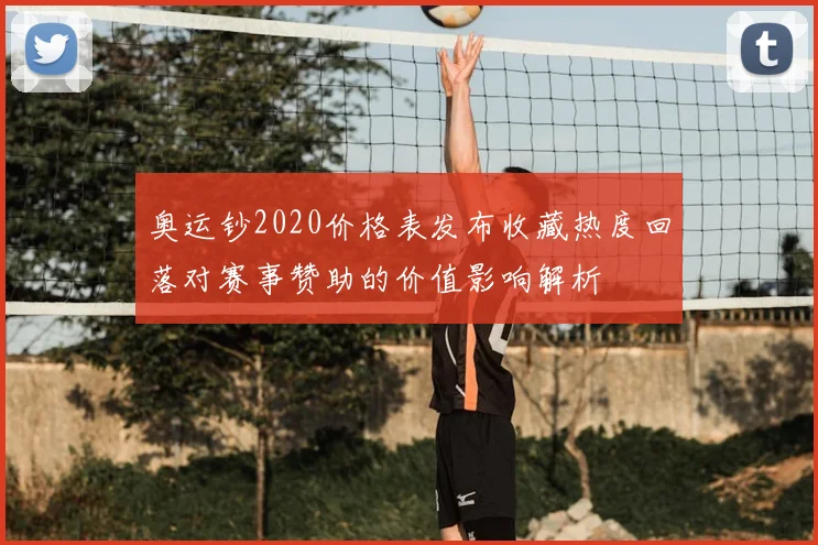 奥运钞2020价格表发布收藏热度回落对赛事赞助的价值影响解析