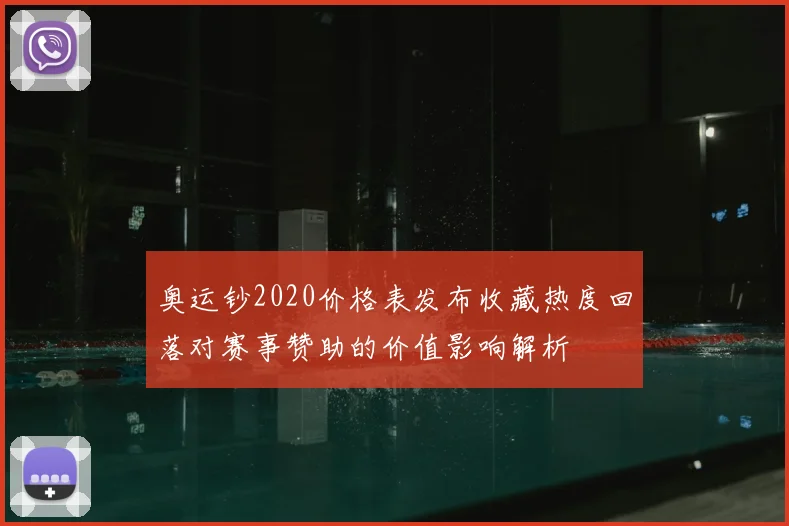 奥运钞2020价格表发布收藏热度回落对赛事赞助的价值影响解析