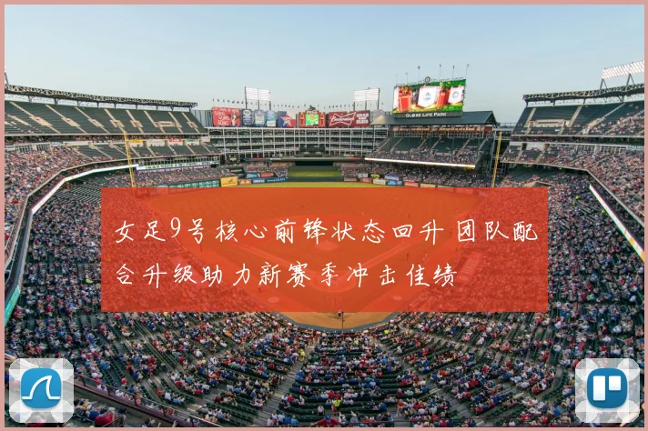 女足9号核心前锋状态回升 团队配合升级助力新赛季冲击佳绩