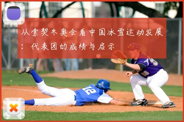 从索契冬奥会看中国冰雪运动发展：代表团的成绩与启示
