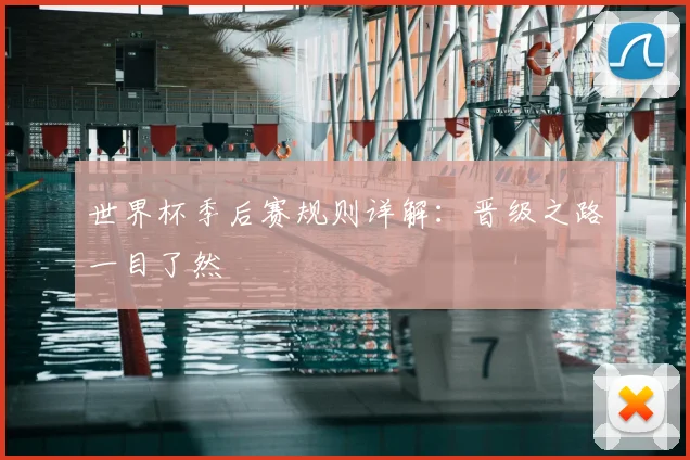 世界杯季后赛规则详解：晋级之路一目了然