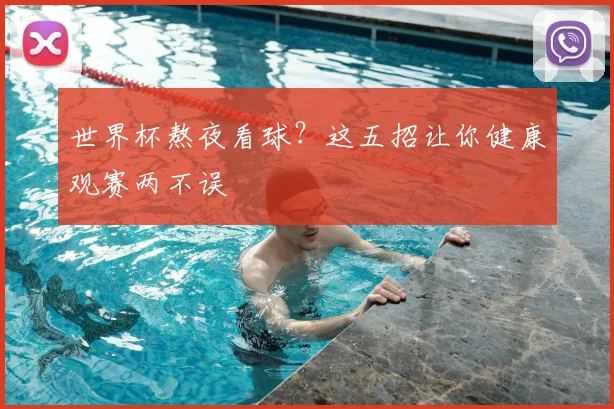 世界杯熬夜看球？这五招让你健康观赛两不误