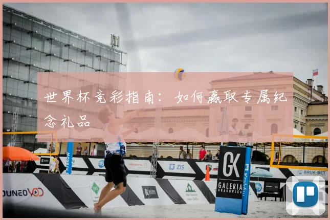 世界杯竞彩指南：如何赢取专属纪念礼品