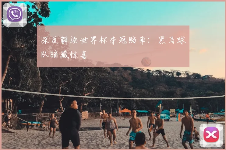 深度解读世界杯夺冠赔率:黑马球队暗藏惊喜