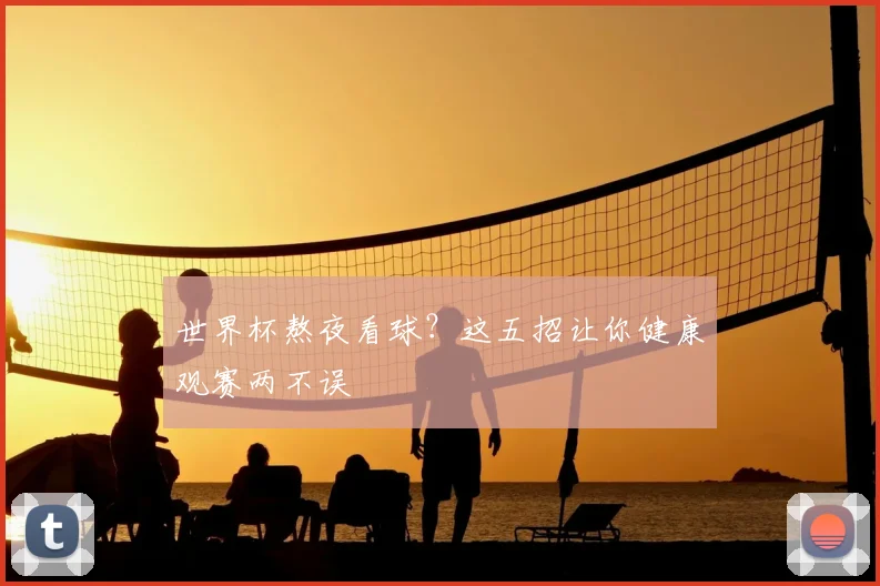 世界杯熬夜看球？这五招让你健康观赛两不误