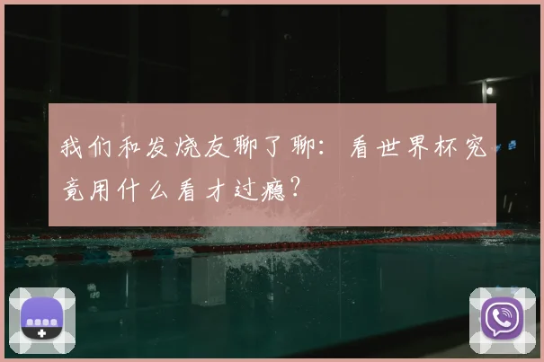 我们和发烧友聊了聊：看世界杯究竟用什么看才过瘾？